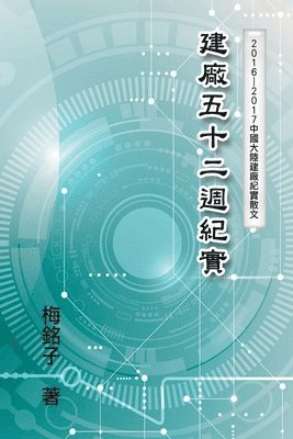 bokomslag The Record of Factory Construction in Fifty-Two Weeks in China