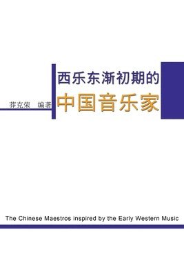 The Chinese Maestros inspired by the Early Western Music 1
