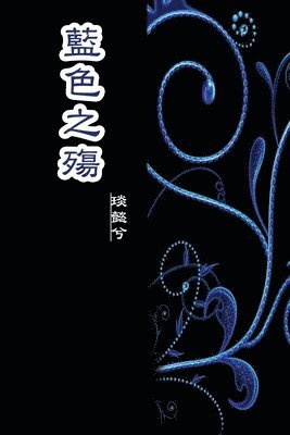 Min Li - The Sorrow of Blue, Häftad