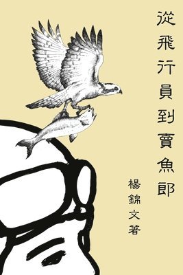Spencer Young, 楊錦文 - From Flight Pilot to Fish Monger, Häftad