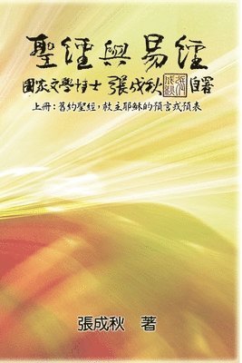 Chengqiu Zhang - Holy Bible and the Book of Changes - Part One - The Prophecy of The Redeemer Jesus in Old Testament (Traditional Chinese Edition), Häftad