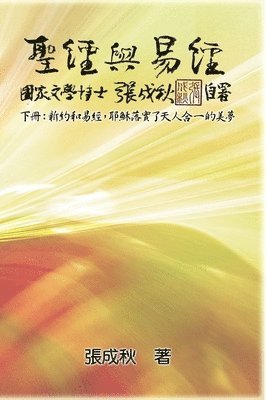 Chengqiu Zhang - Holy Bible and the Book of Changes - Part Two - Unification Between Human and Heaven fulfilled by Jesus in New Testament (Traditional Chinese Edition), Häftad