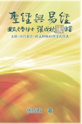 Chengqiu Zhang - Holy Bible and the Book of Changes - Part One - The Prophecy of The Redeemer Jesus in Old Testament (Simplified Chinese Edition), Häftad