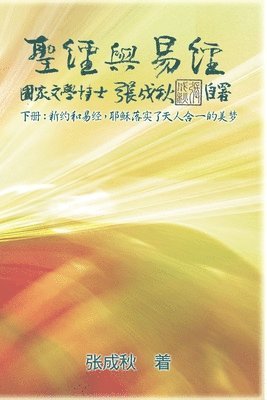 Chengqiu Zhang - Holy Bible and the Book of Changes - Part Two - Unification Between Human and Heaven fulfilled by Jesus in New Testament (Simplified Chinese Edition), Häftad