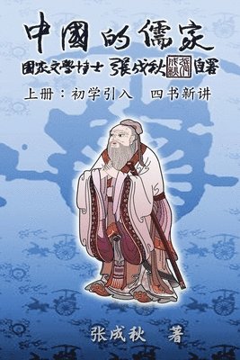 Confucian of China - The Introduction of Four Books - Part One (Simplified Chinese Edition) 1