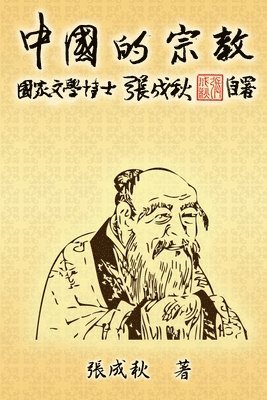 Religion of China (Traditional Chinese Edition) 1