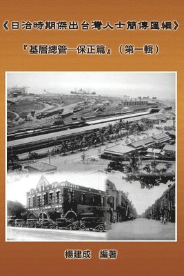 A Collection of Biography of Prominent Taiwanese During The Japanese Colonization (1895 1945) 1