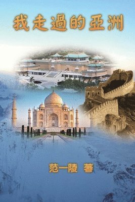 Yi-Ling F Chiang, 范一陵 - Walking Through Asia, Häftad