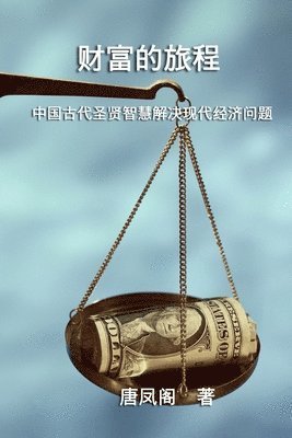 The Journey of Wealth (Simplified Chinese Edition) 1