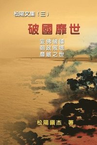 bokomslag Po Quo Mi Shi (Collective Works of Songyanzhenjie III)