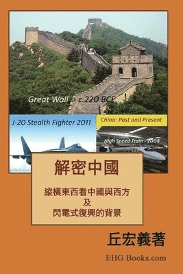 解密中國：綜橫東西看中國與西方及閃電式復興的背景