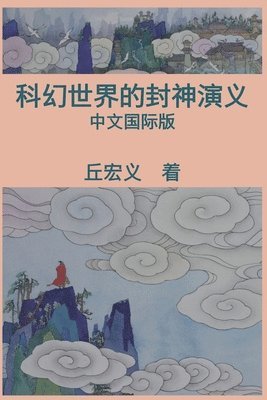 bokomslag War among Gods and Men (Simplified Chinese Edition)