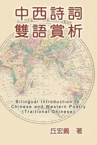 bokomslag Bilingual Introduction to Chinese and Western Poetry (Traditional Chinese)