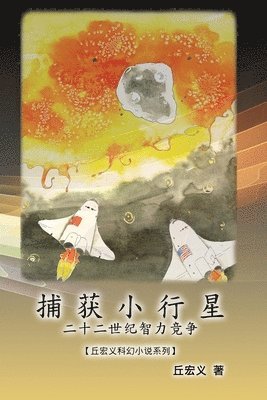 Hong-Yee Chiu, 丘宏义 - 捕获小行星：二十二世纪智力竞争【丘宏义科幻小说系列】, Häftad