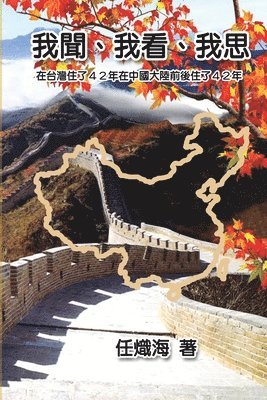 bokomslag &#25105;&#32862;&#12289;&#25105;&#30475;&#12289;&#25105;&#24605;&#9472;&#9472;&#22312;&#21488;&#28771;&#20303;&#20102;42&#24180;&#22312;&#20013;&#22283;&#22823;&#38520;&#21069;&#24460;&#20303;&#20102