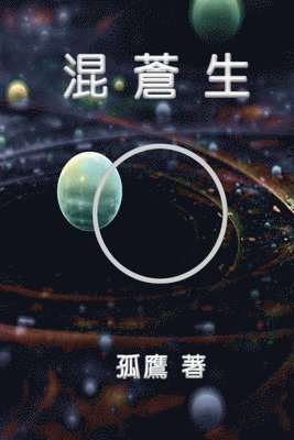 Wen-Yuan Wu, 孤鷹 - 混蒼生, Häftad