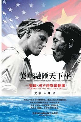 美华融汇天下平─美国不是异国他乡