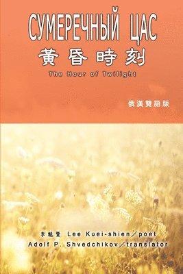 Kuei-Shien Lee, 李魁賢 - 黃昏時刻（漢俄雙語版）, Häftad