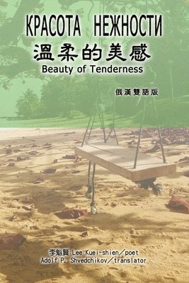 Kuei-Shien Lee, 李魁賢 - 溫柔的美感（漢俄雙語版）, Häftad