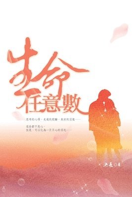 Jue Chang, 決長 - 生命任意數, Häftad