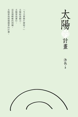 Jue Chang, 決長 - 太陽的計畫, Häftad