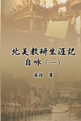 bokomslag &#21271;&#32654;&#25945;&#30740;&#29983;&#28079;&#35352;&#33258;&#21647;&#65288;&#19968;&#65289;