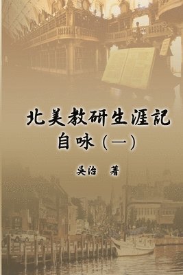 北美教研生涯記自咏（一）