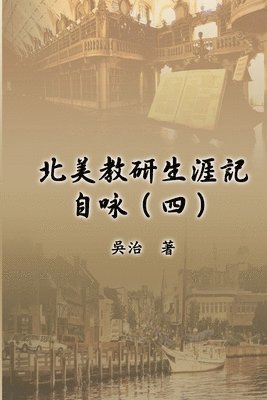 bokomslag &#21271;&#32654;&#25945;&#30740;&#29983;&#28079;&#35352;&#33258;&#21647;&#65288;&#22235;&#65289;