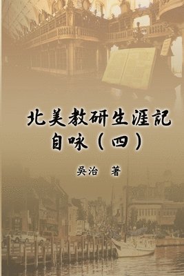 Chih Wu, 吳治, &#21555;&#27835; - 北美教研生涯記自咏（四）, Häftad