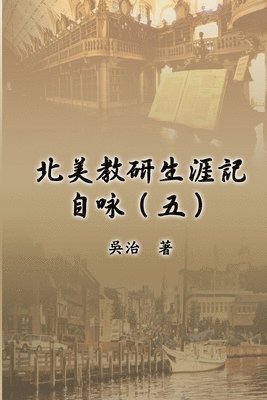 &#21271;&#32654;&#25945;&#30740;&#29983;&#28079;&#35352;&#33258;&#21647;&#65288;&#20116;&#65289; 1