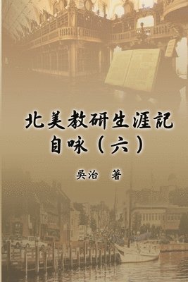 bokomslag &#21271;&#32654;&#25945;&#30740;&#29983;&#28079;&#35352;&#33258;&#21647;&#65288;&#20845;&#65289;