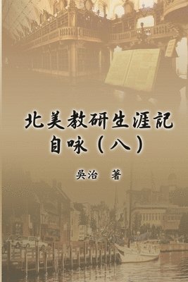 bokomslag &#21271;&#32654;&#25945;&#30740;&#29983;&#28079;&#35352;&#33258;&#21647;&#65288;&#20843;&#65289;