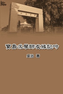 Chih Wu, 吳治 - 寶島求學師友緣記吟, Häftad