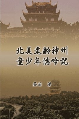北美耄齡神州童少年憶吟