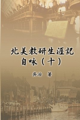 北美教研生涯記自咏（十）