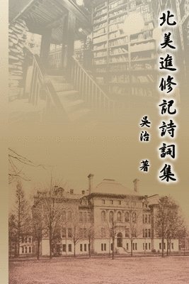 北美進修記詩詞集