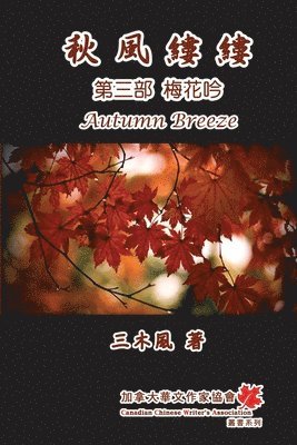 San Mu Feng, 三木風 - 秋風縷縷 - 第三部：梅花吟, Häftad