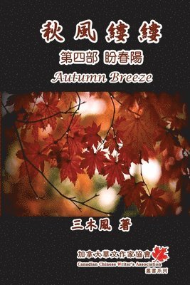 秋風縷縷 - 第四部：盼春陽
