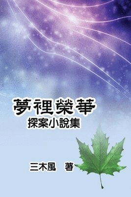 夢裡榮華──探案小說集
