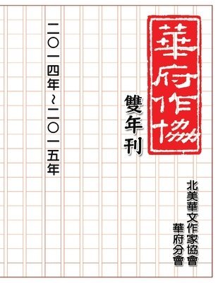 Nacwadc, 北美華文作家協會華府分會, &#21271;&#32654;&#33775;&#25991;&#20316; - 華府華文作家協會雙年刊（二○一四～二○一五）, Häftad