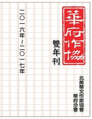 Nacwadc, 北美華文作家協會華府分會, &#21271;&#32654;&#33775;&#25991;&#20316; - 華府華文作家協會雙年刊（二○一六～二○一七）, Häftad