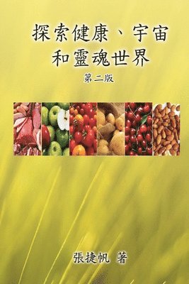 Chit-Fan Cheung, 張捷帆 - 探索健康、宇宙和靈魂世界（第二版）, Häftad