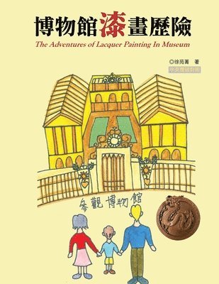 Yuan-Ching Hsu, 徐苑菁 - 博物館漆畫歷險（中英雙語版）, Häftad