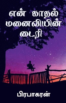 Diary of my romantic wife / &#2958;&#2985;&#3021; &#2965;&#3006;&#2980;&#2994;&#3021; &#2990;&#2985;&#3016;&#2997;&#3007;&#2991;&#3007;&#2985;&#3021; &#2975;&#3016;&#2992;&#3007; 1