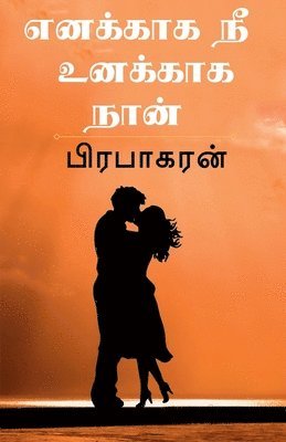 bokomslag Enakkaga Nee Unakkaga Naan / &#2958;&#2985;&#2965;&#3021;&#2965;&#3006;&#2965; &#2984;&#3008; &#2953;&#2985;&#2965;&#3021;&#2965;&#3006;&#2965; &#2984;&#3006;&#2985;&#3021;