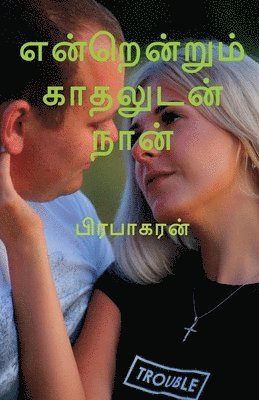 Enrenrum Kadhaludan Naan / &#2958;&#2985;&#3021;&#2993;&#3014;&#2985;&#3021;&#2993;&#3009;&#2990;&#3021; &#2965;&#3006;&#2980;&#2994;&#3009;&#2975;&#2985;&#3021; &#2984;&#3006;&#2985;&#3021; 1