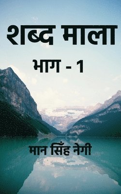 Robert Michael Ballantyne, Ballantyne,R.M. - shabd maala part-1 / शब्द माला भाग-1, Häftad