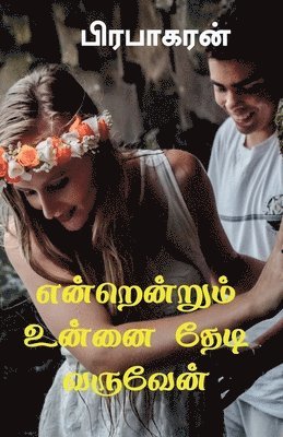 Enrenrum Unnai Thedi Varuven / &#2958;&#2985;&#3021;&#2993;&#3014;&#2985;&#3021;&#2993;&#3009;&#2990;&#3021; &#2953;&#2985;&#3021;&#2985;&#3016; &#2980;&#3015;&#2975;&#3007; 1