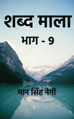 Shabd Maala (Part-9) / &#2358;&#2348;&#2381;&#2342; &#2350;&#2366;&#2354;&#2366; (&#2349;&#2366;&#2327;-9) 1