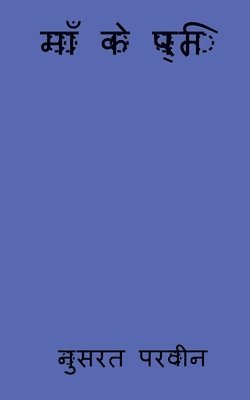 Maa ke preti / माँ के प्रति